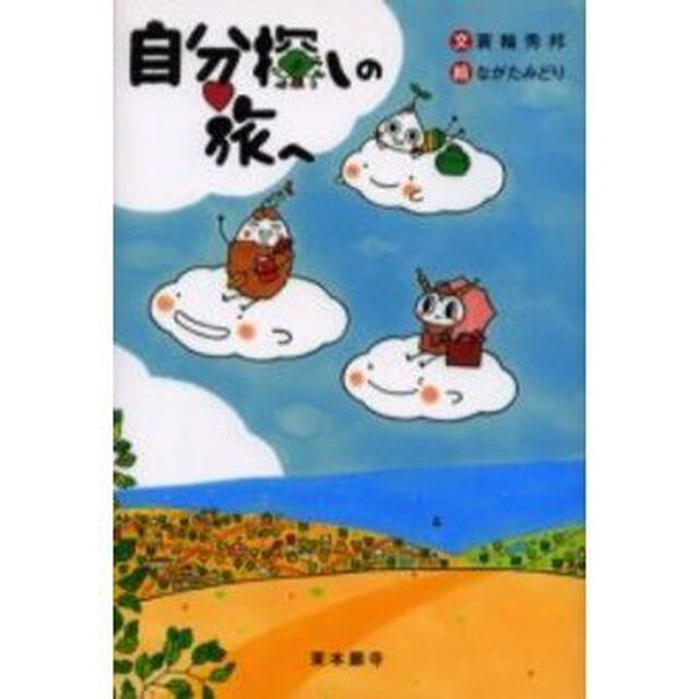 自分探しの旅へ