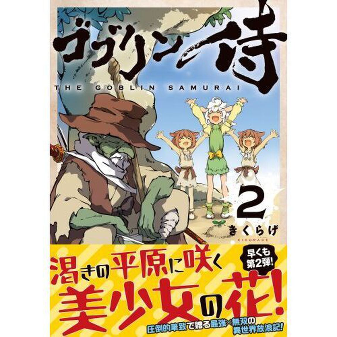ゴブリン侍　２