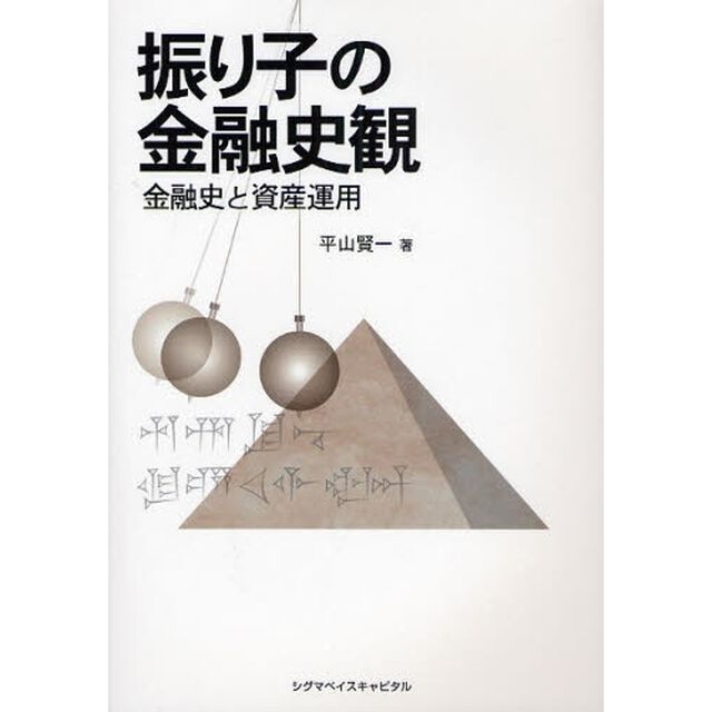 振り子の金融史観　金融史と資産運用