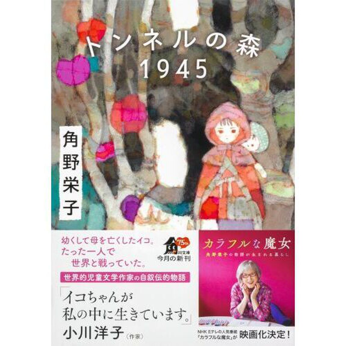 トンネルの森１９４５