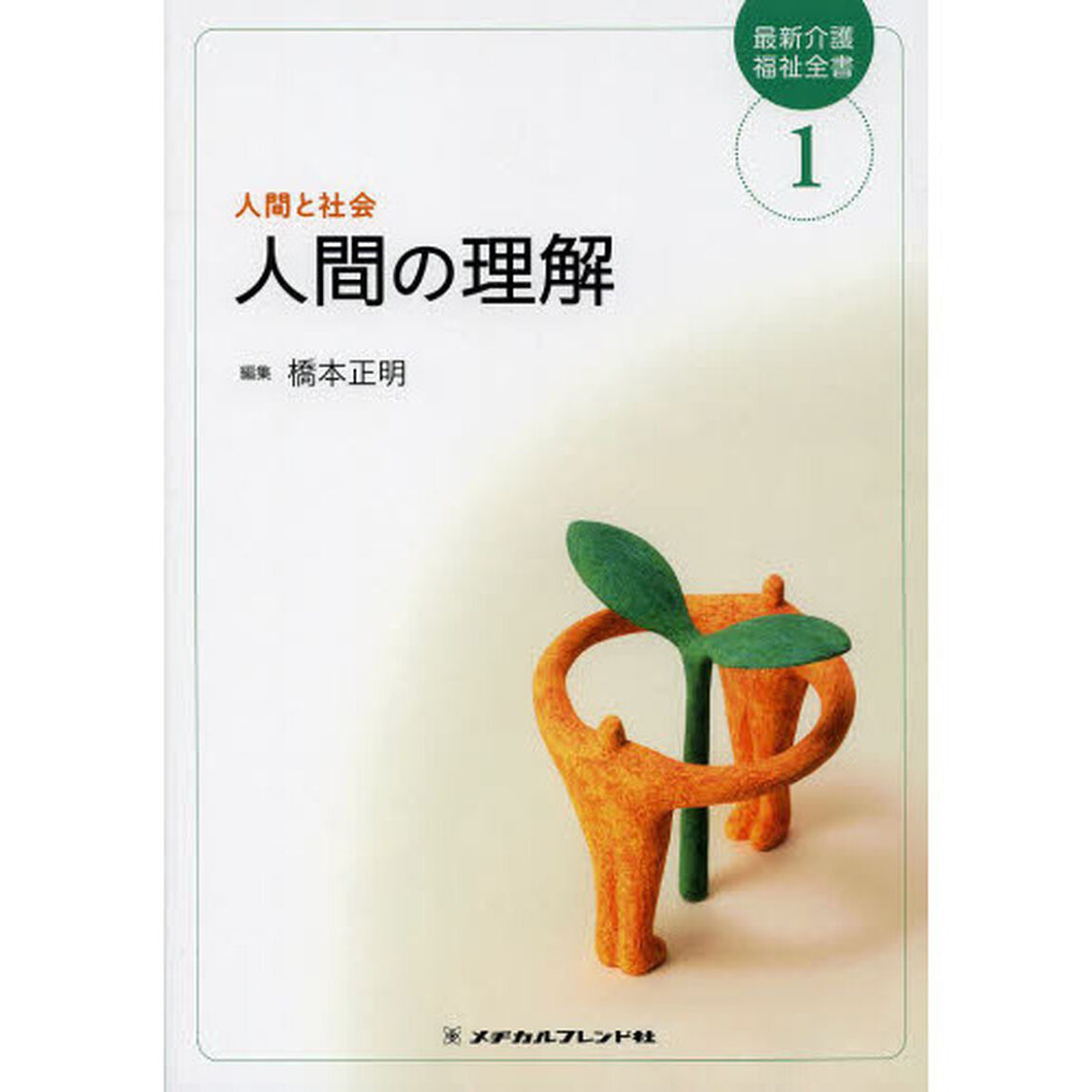 最新介護福祉全書　１「第２版」「人間の理解　人間と社会」