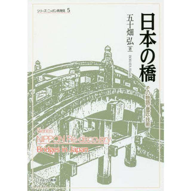 日本の橋　その物語・意匠・技術