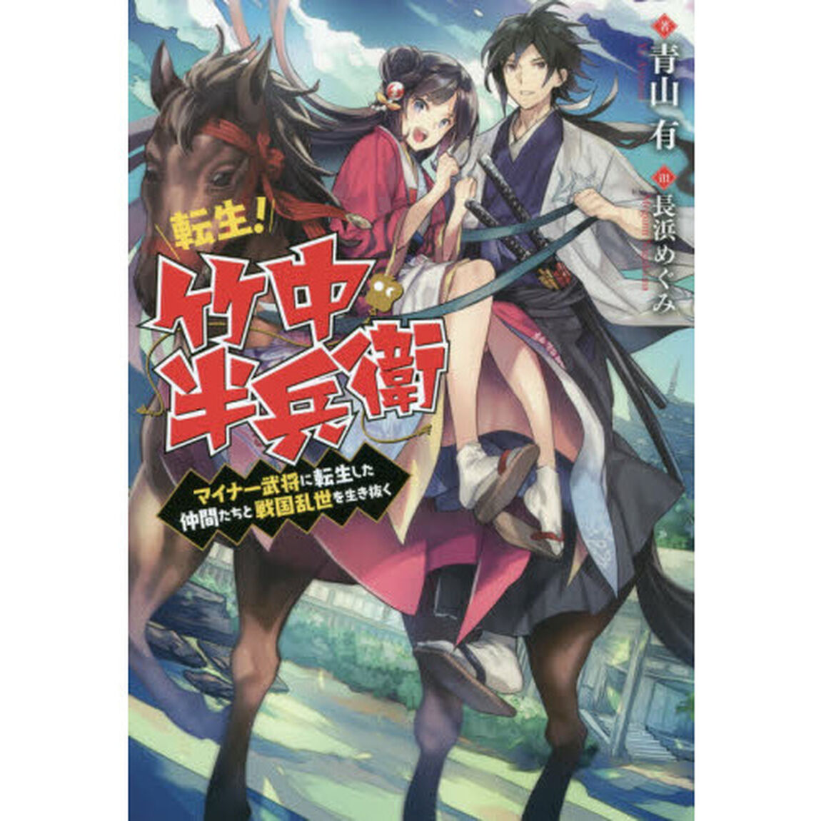 転生！竹中半兵衛　マイナー武将に転生した仲間たちと戦国乱世を生き抜く