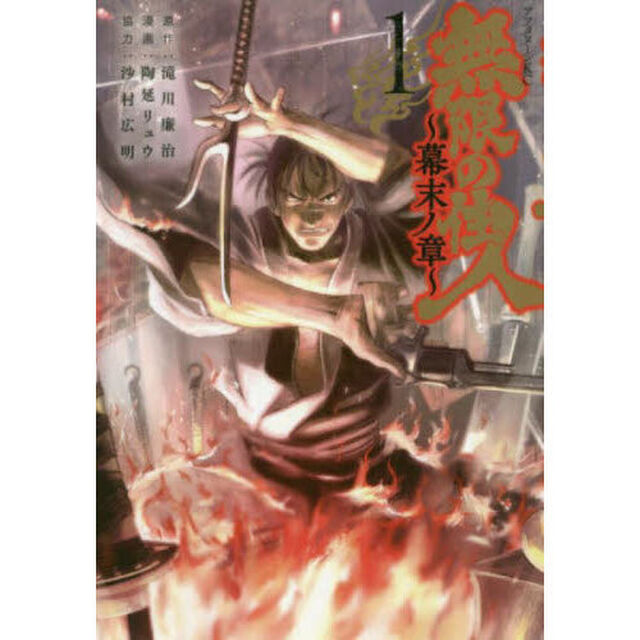 無限の住人〜幕末ノ章〜　１