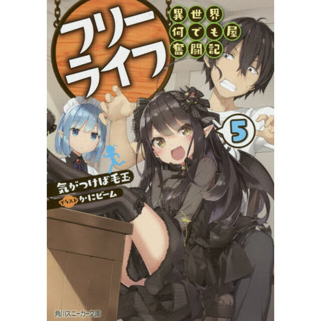 フリーライフ〜異世界何でも屋奮闘記〜　５