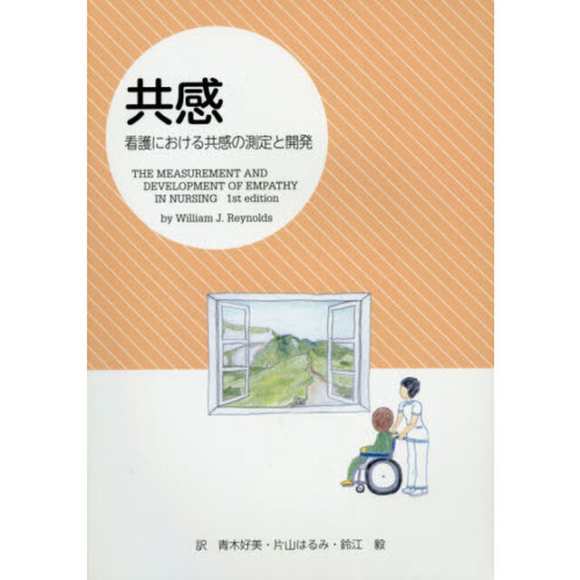 共感　看護における共感の測定と開発