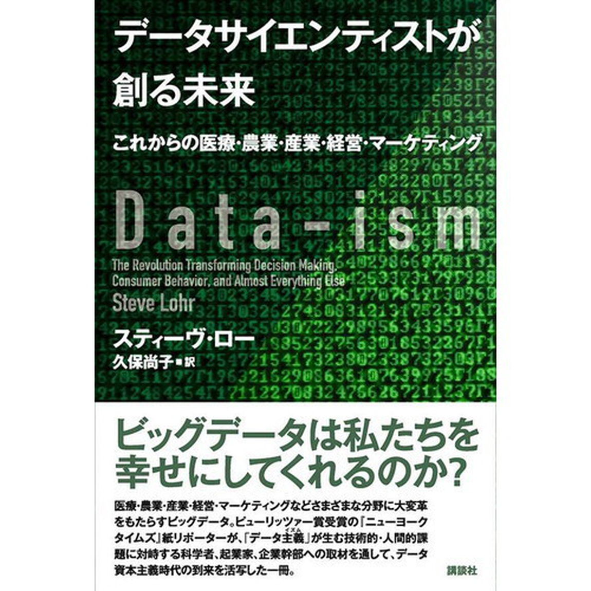 データサイエンティストが創る未来　これからの医療・農業・産業・経営・マーケティング