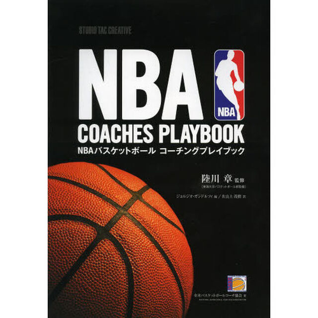 ＮＢＡバスケットボールコーチングプレイブック