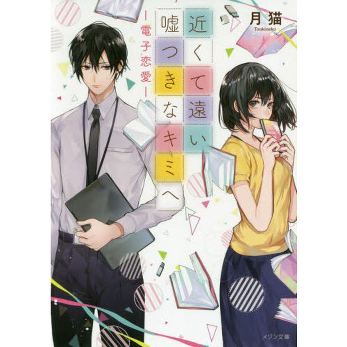 近くて遠い嘘つきなキミへ　電子恋愛