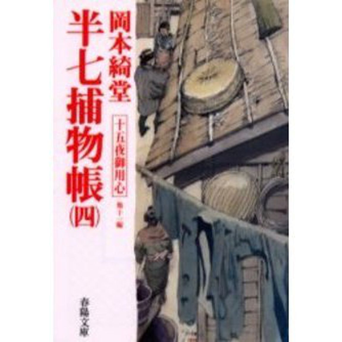 半七捕物帳　４「十五夜御用心　他１１編」