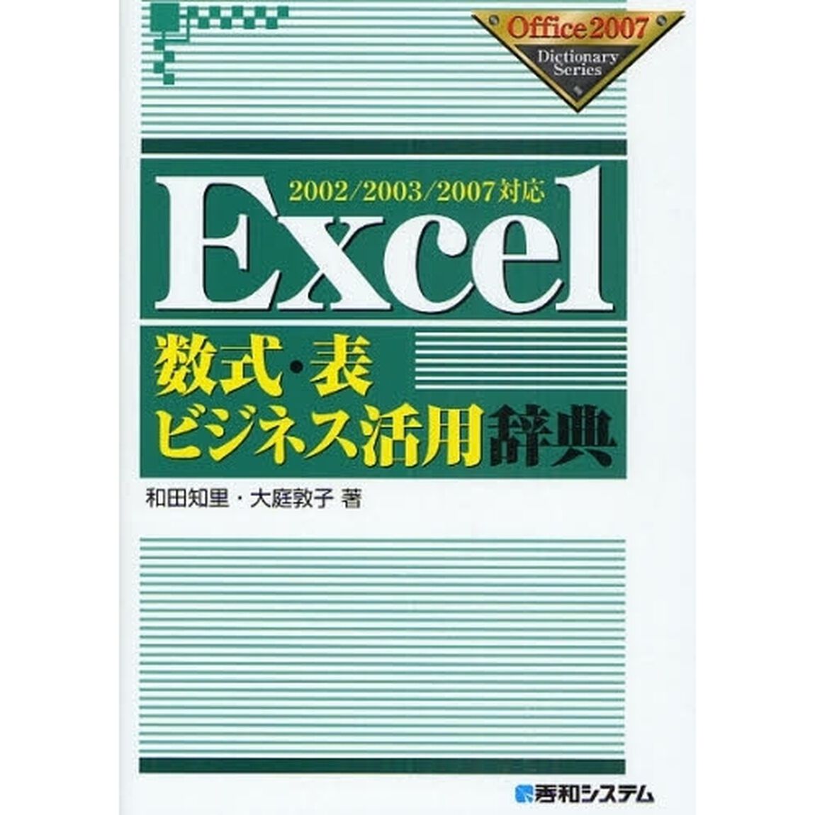 Ｅｘｃｅｌ数式・表ビジネス活用辞典