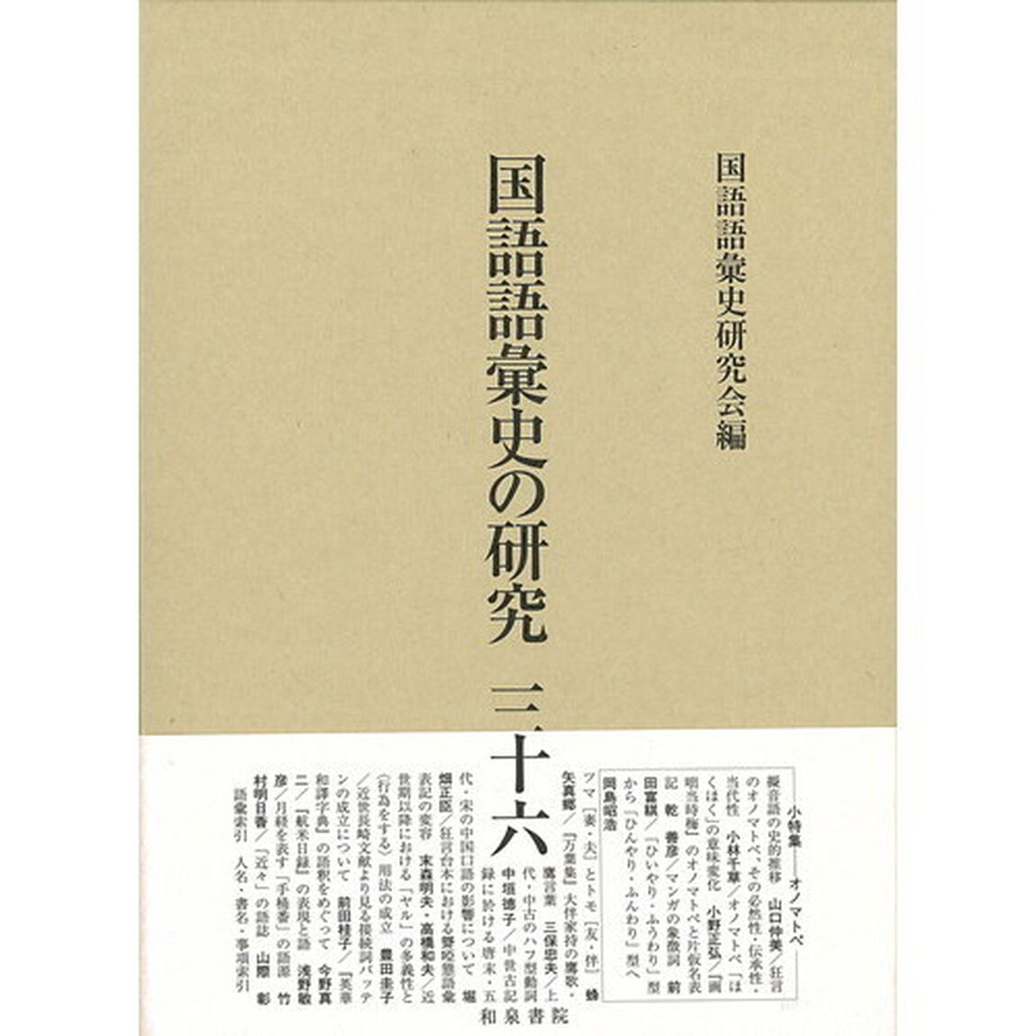 国語語彙史の研究　３６
