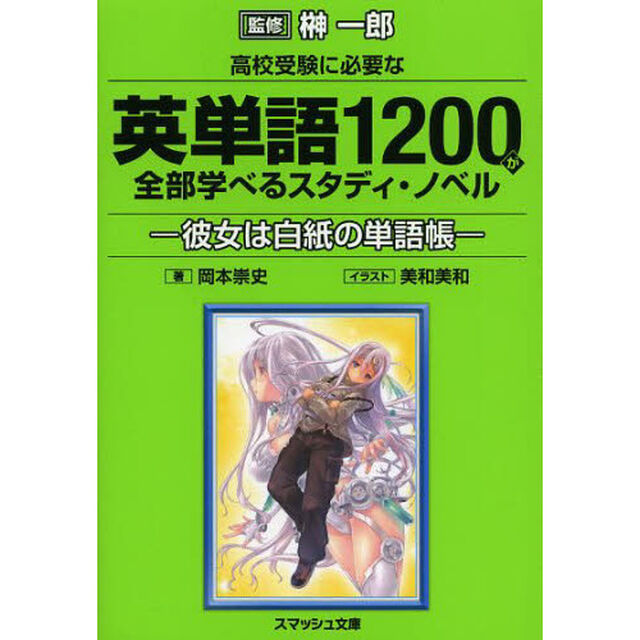 高校受験に必要な英単語１２００が全部学べるスタディ・ノベル　彼女は白紙の単語帳