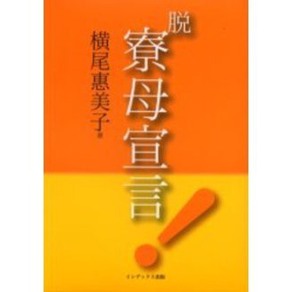 脱・寮母宣言！