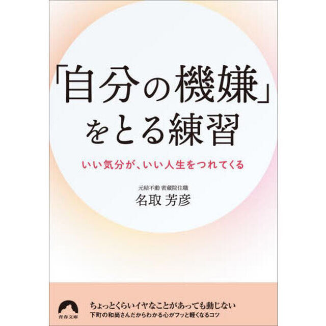 「自分の機嫌」をとる練習　いい気分が、いい人生をつれてくる