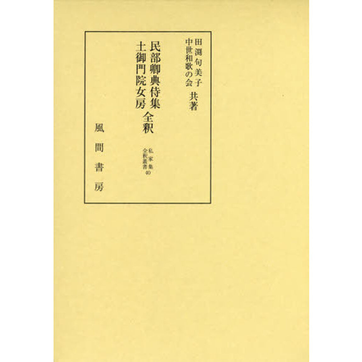 民部卿典侍集・土御門院女房全釈
