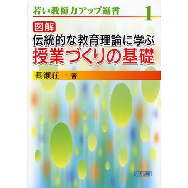 図解伝統的な教育理論に学ぶ授業づくりの基礎