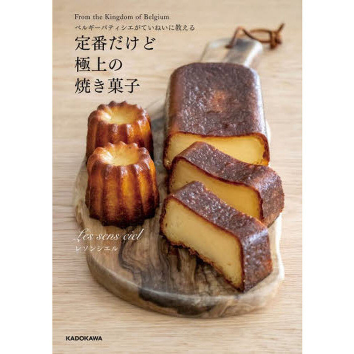 ベルギーパティシエがていねいに教える定番だけど極上の焼き菓子　Ｆｒｏｍ　ｔｈｅ　Ｋｉｎｇｄｏｍ　ｏｆ　Ｂｅｌｇｉｕｍ