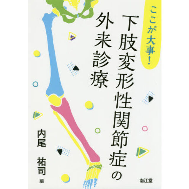 ここが大事！下肢変形性関節症の外来診療