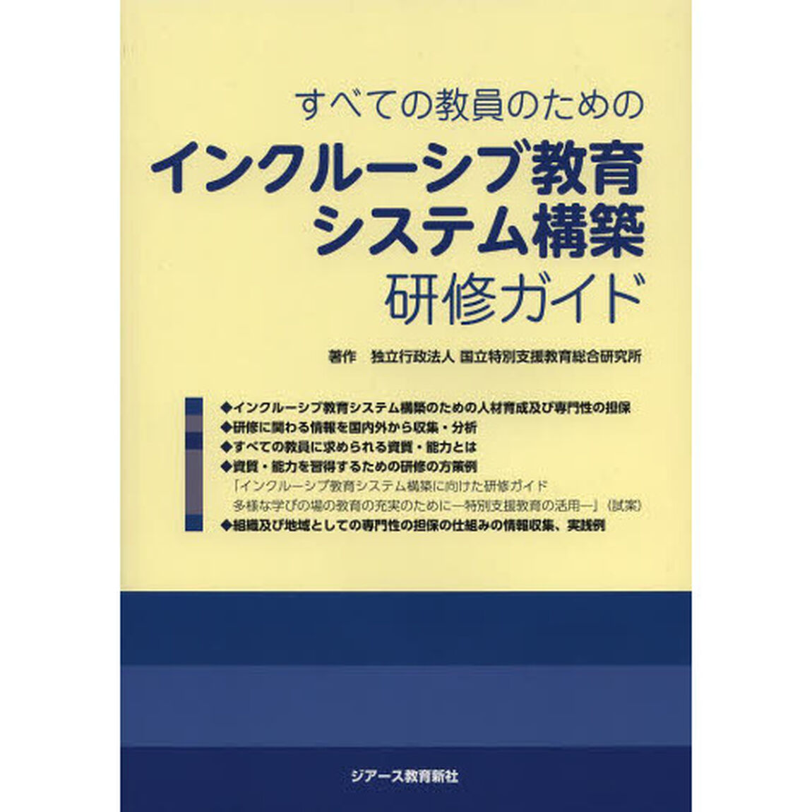 すべての教員のためのインクルーシブ教育システム構築研修ガイド