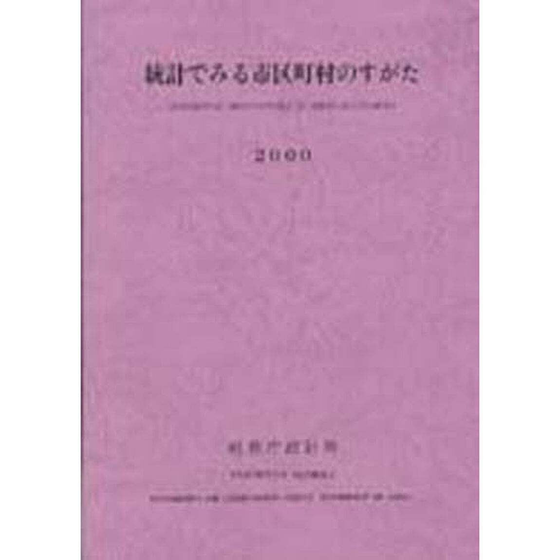 統計でみる宿町村のすがた　２０００