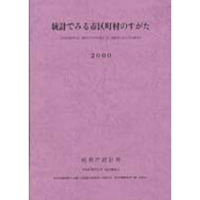 統計でみる宿町村のすがた　２０００
