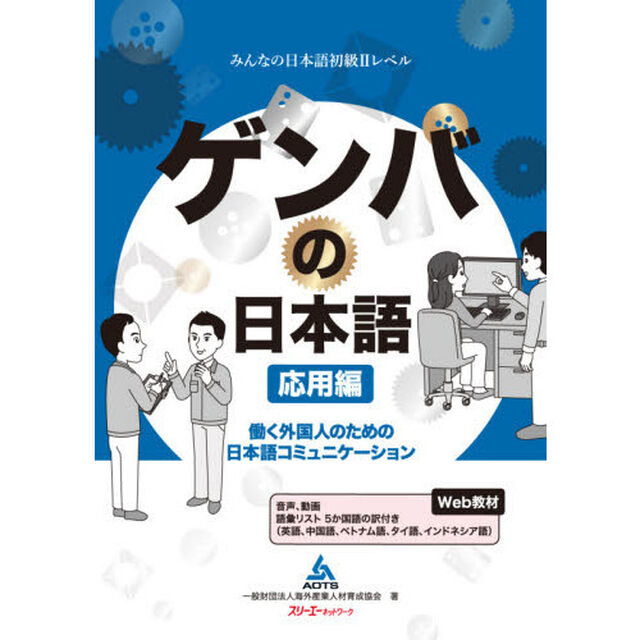 ゲンバの日本語　働く外国人のための日本語コミュニケーション　応用編「みんなの日本語初級２レベル」