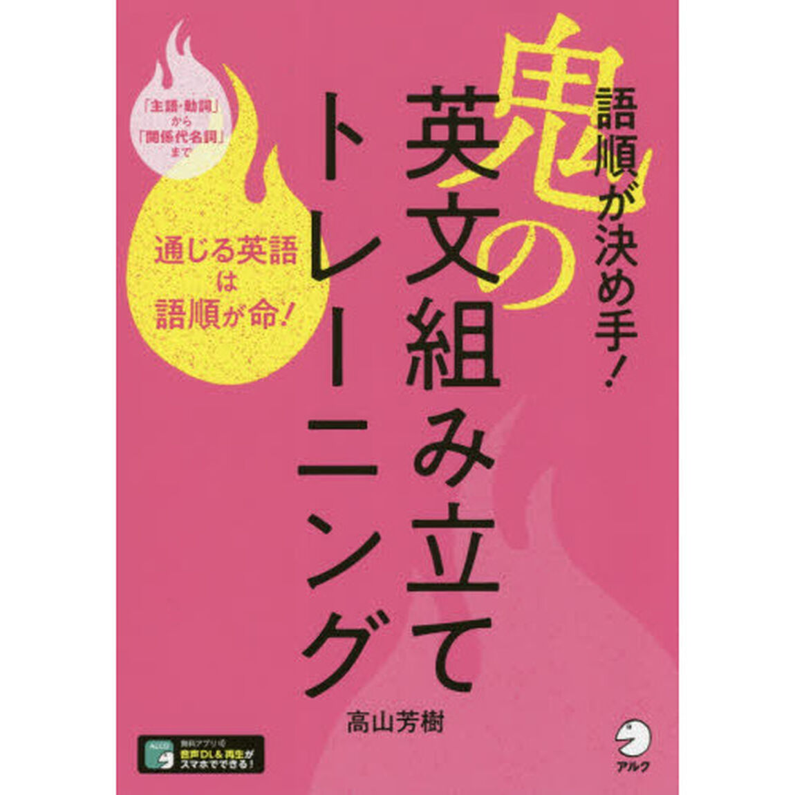 語順が決め手！鬼の英文組み立てトレーニング　通じる英語は語順が命！