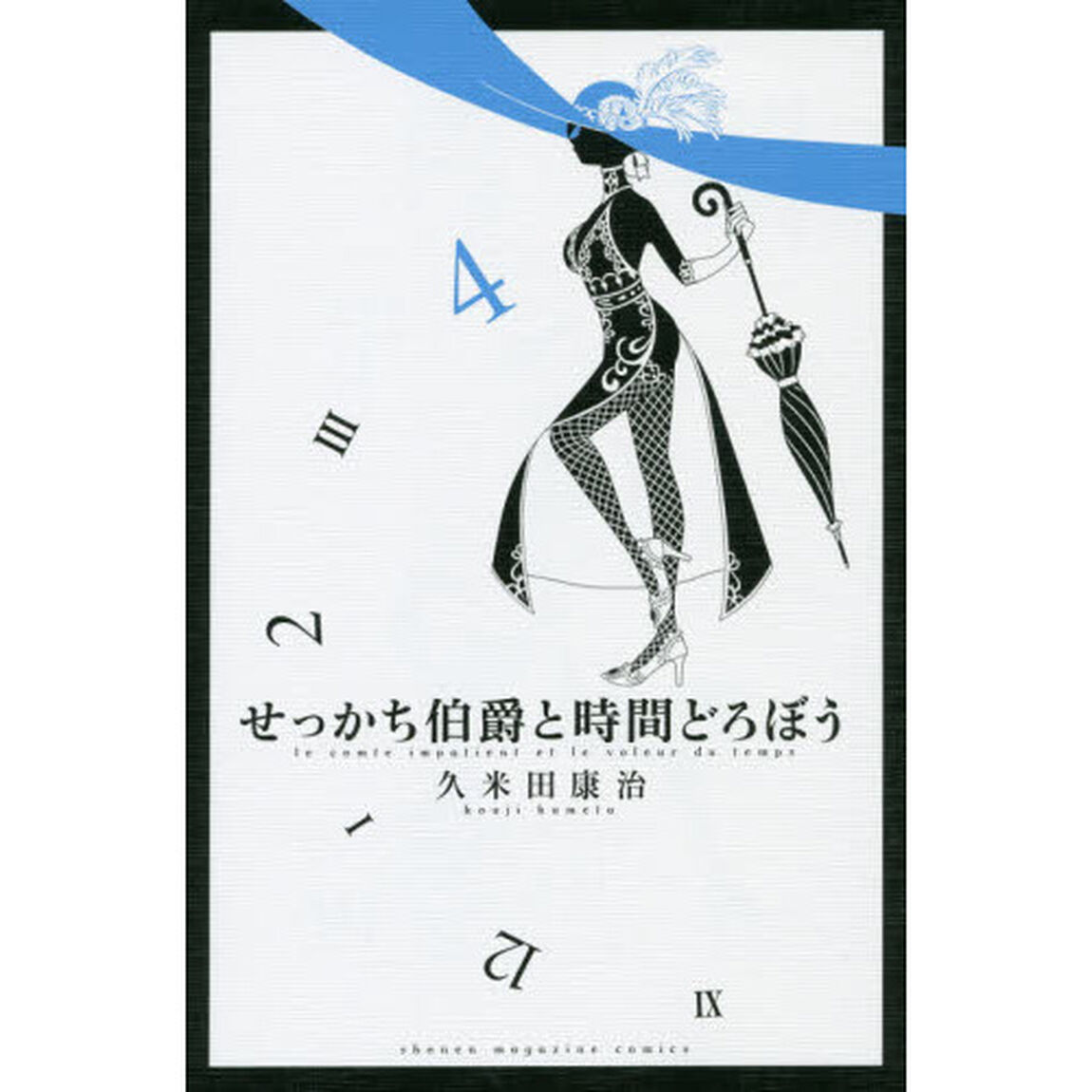せっかち伯爵と時間どろぼう　４