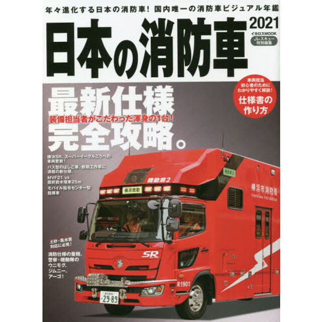 日本の消防車　２０２１