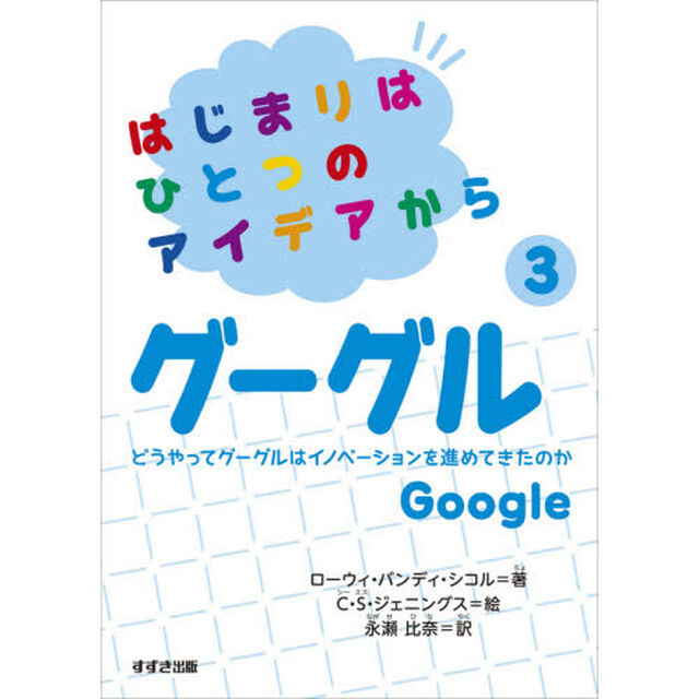 はじまりはひとつのアイデアから　３「グーグル　どうやってグーグルはイノベーションを進めてきたのか」
