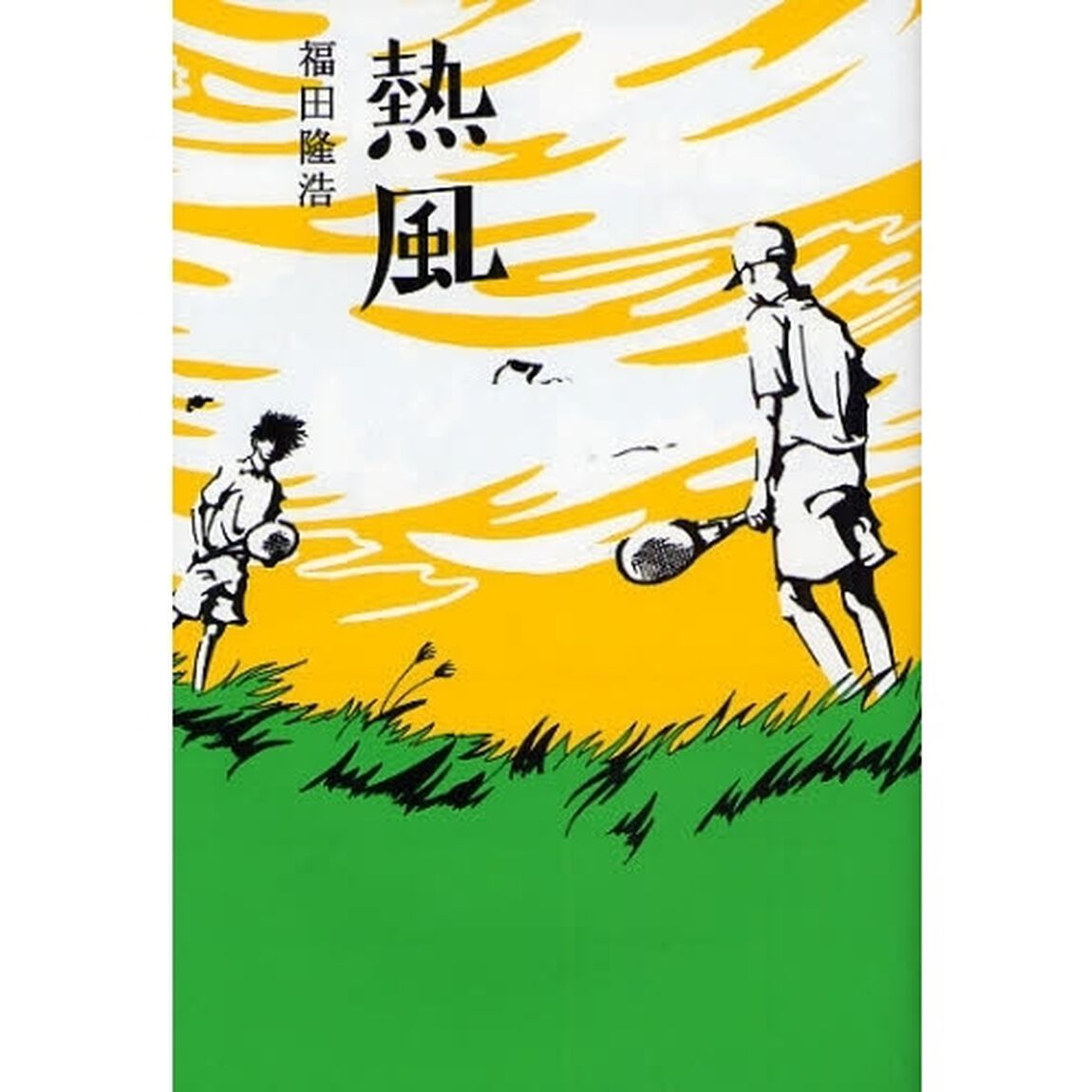 熱風