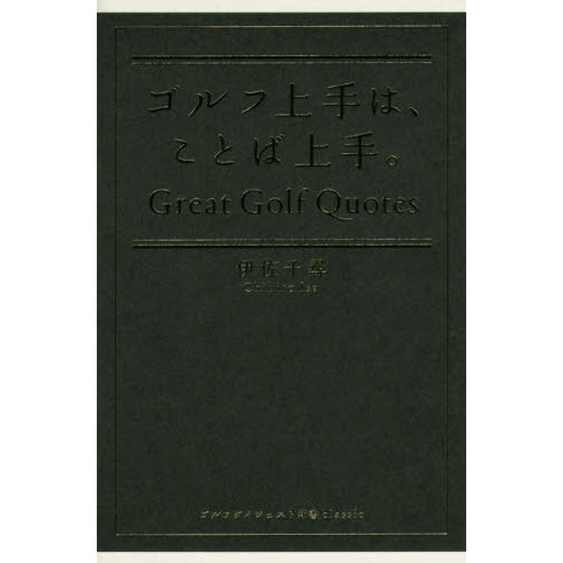 ゴルフ上手は、ことば上手。