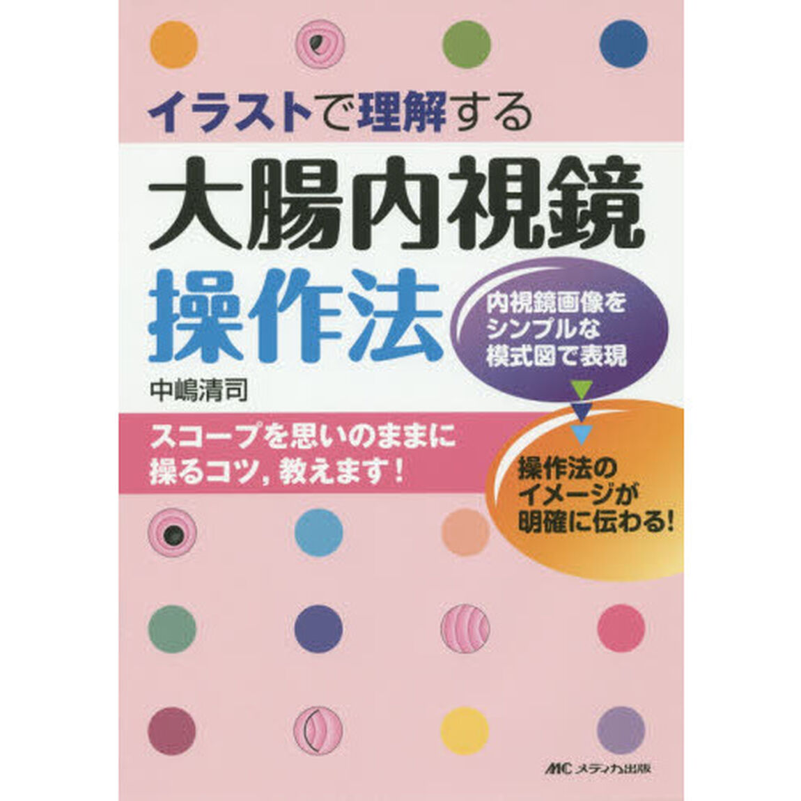 イラストで理解する大腸内視鏡操作法