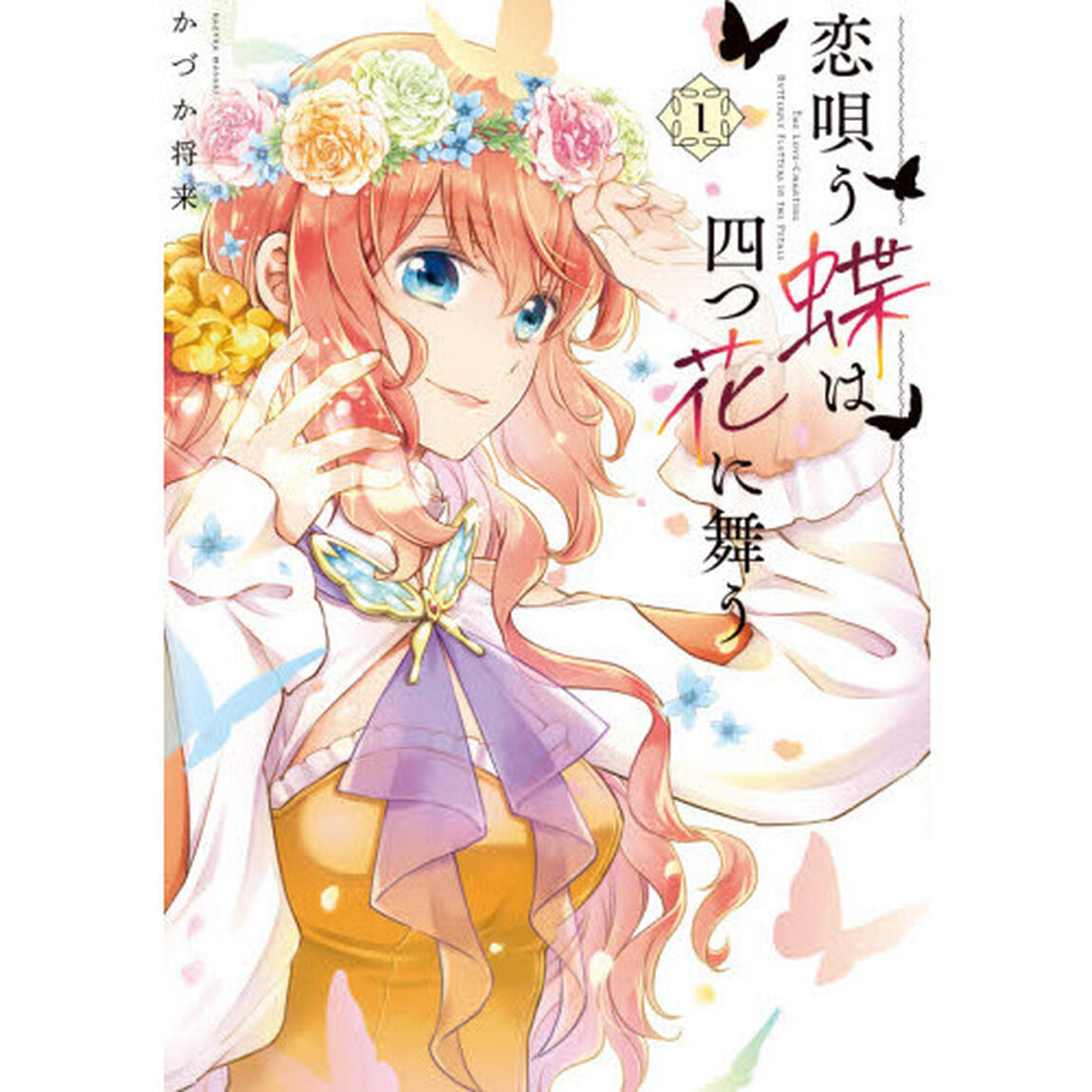 恋唄う蝶は四つ花に舞う　１