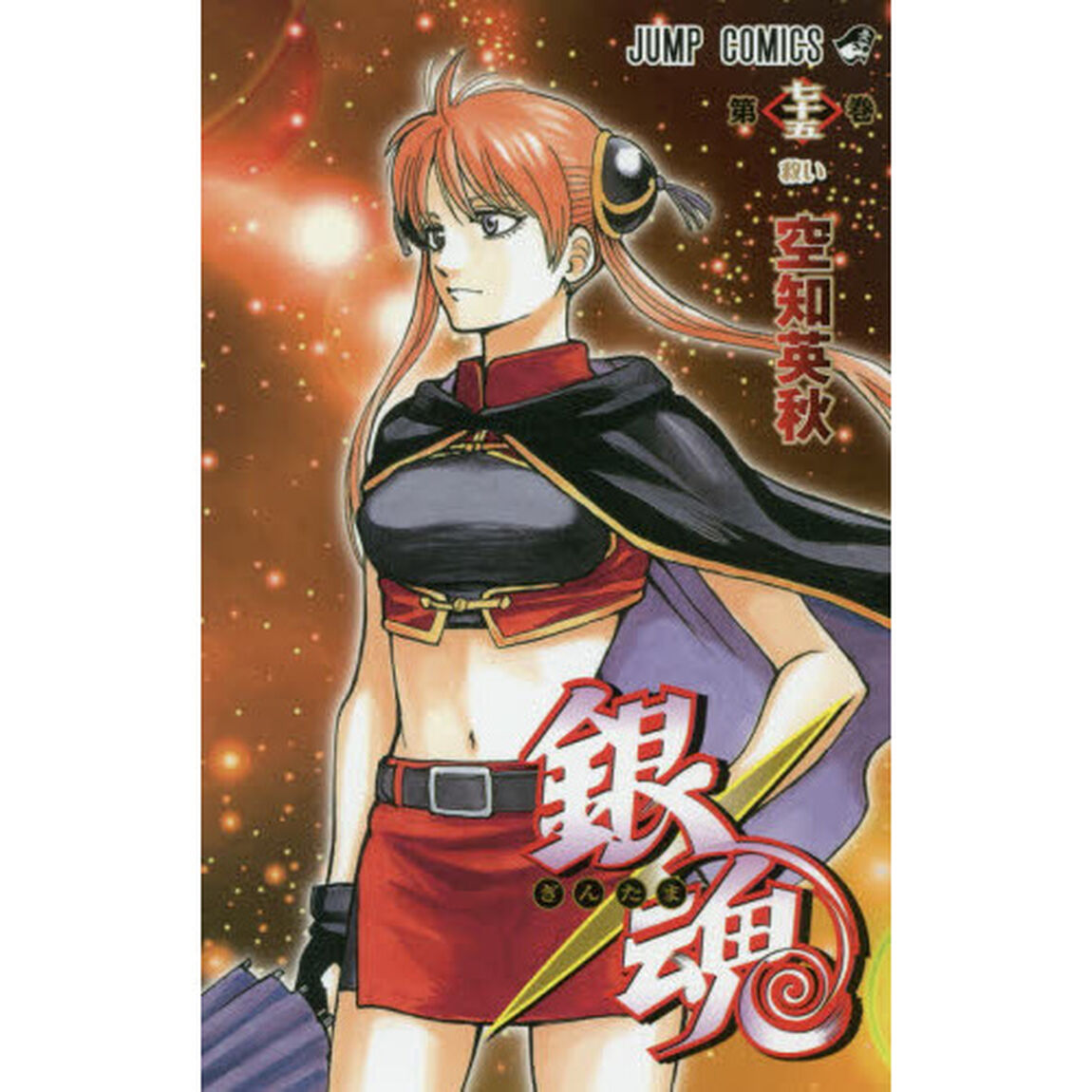 銀魂　第７５巻「救い」