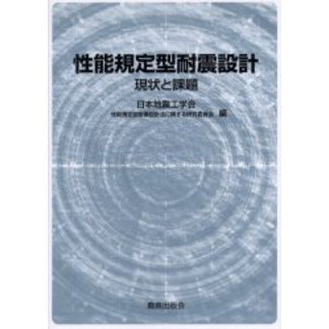 性能規定型耐震設計　現状と課題