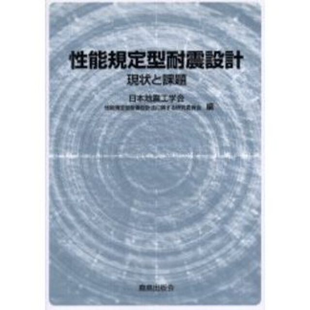 性能規定型耐震設計　現状と課題