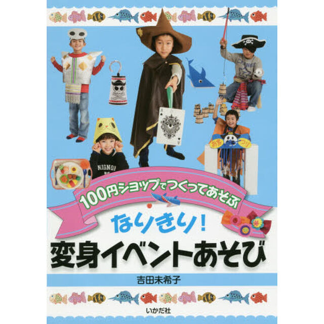なりきり！変身イベントあそび　１００円ショップでつくってあそぶ