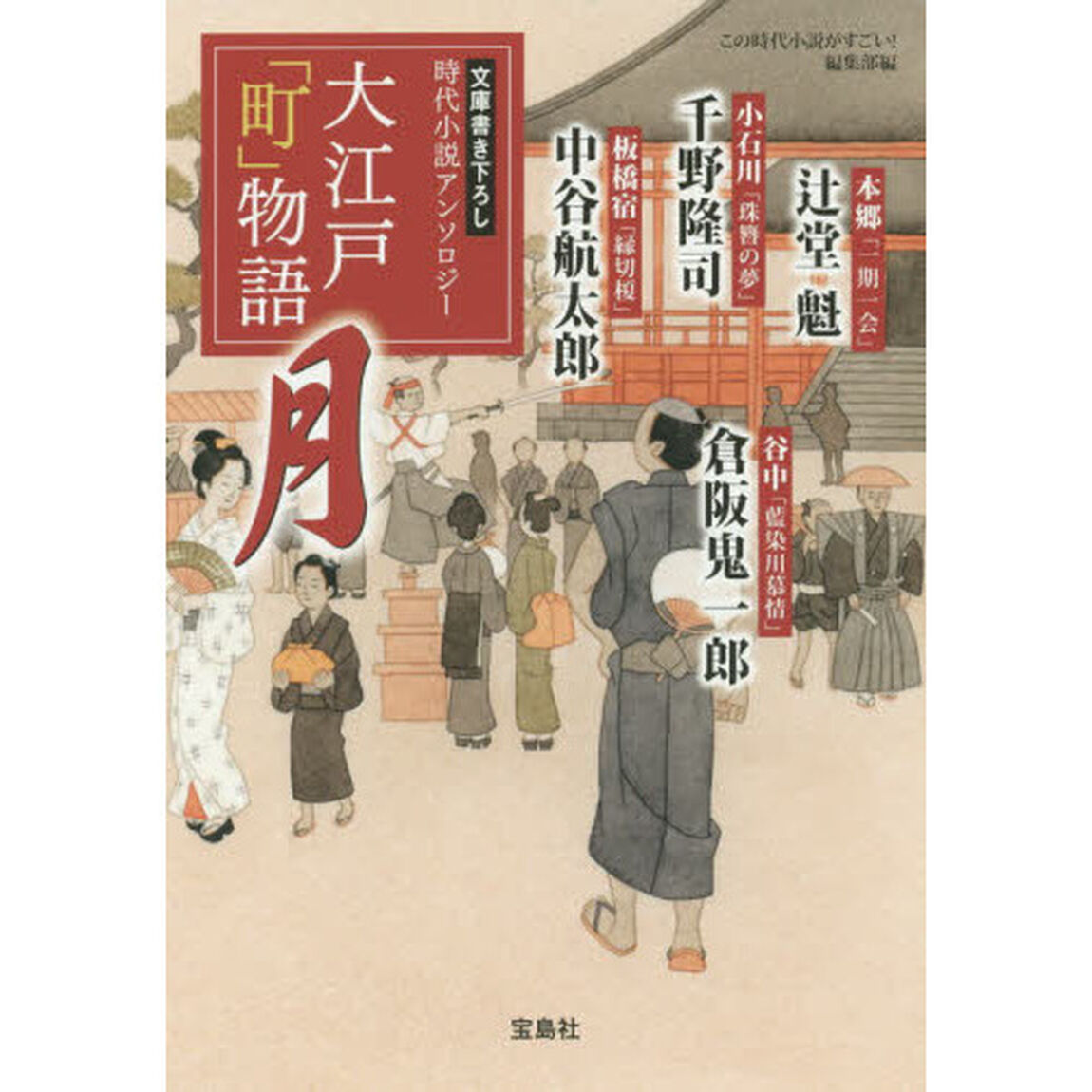 大江戸「町」物語　月