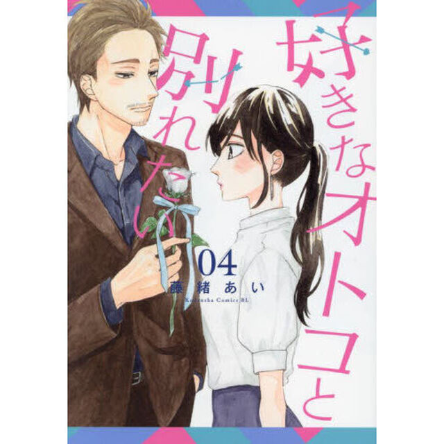 好きなオトコと別れたい　０４