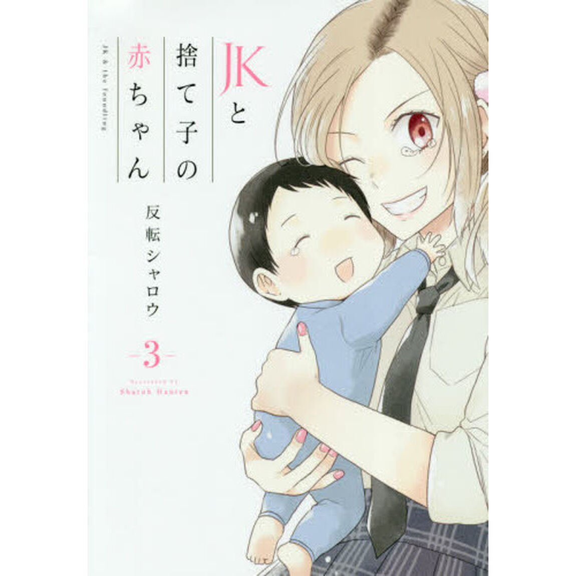 ＪＫと捨て子の赤ちゃん　３