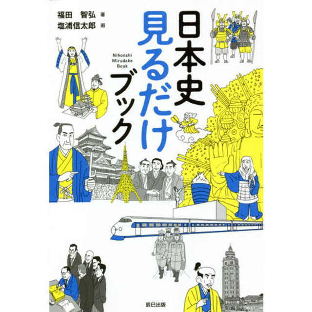 日本史見るだけブック