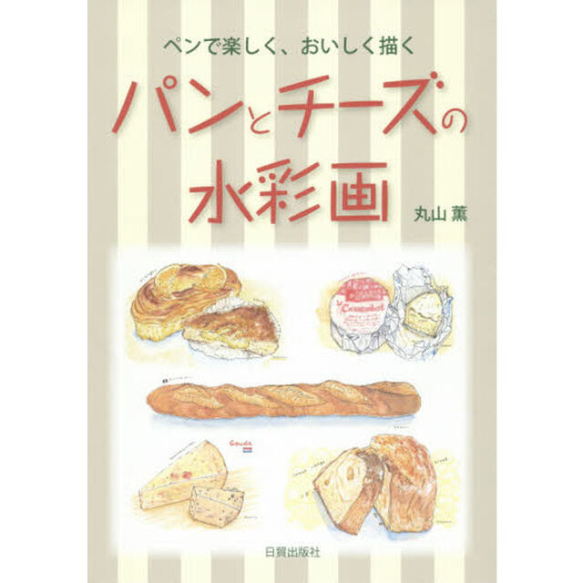 パンとチーズの水彩画　ペンで楽しく、おいしく描く