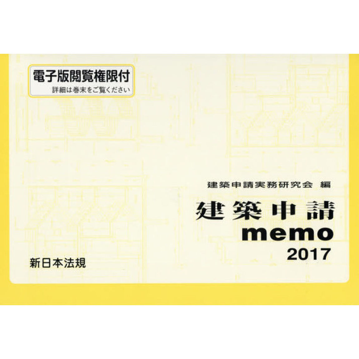 建築申請ｍｅｍｏ　２０１７