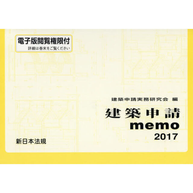 建築申請ｍｅｍｏ　２０１７