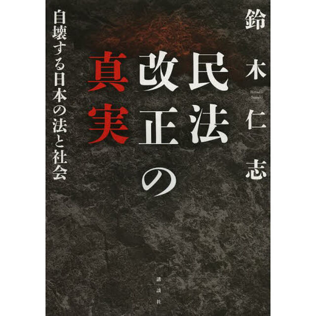 民法改正の真実　自壊する日本の法と社会