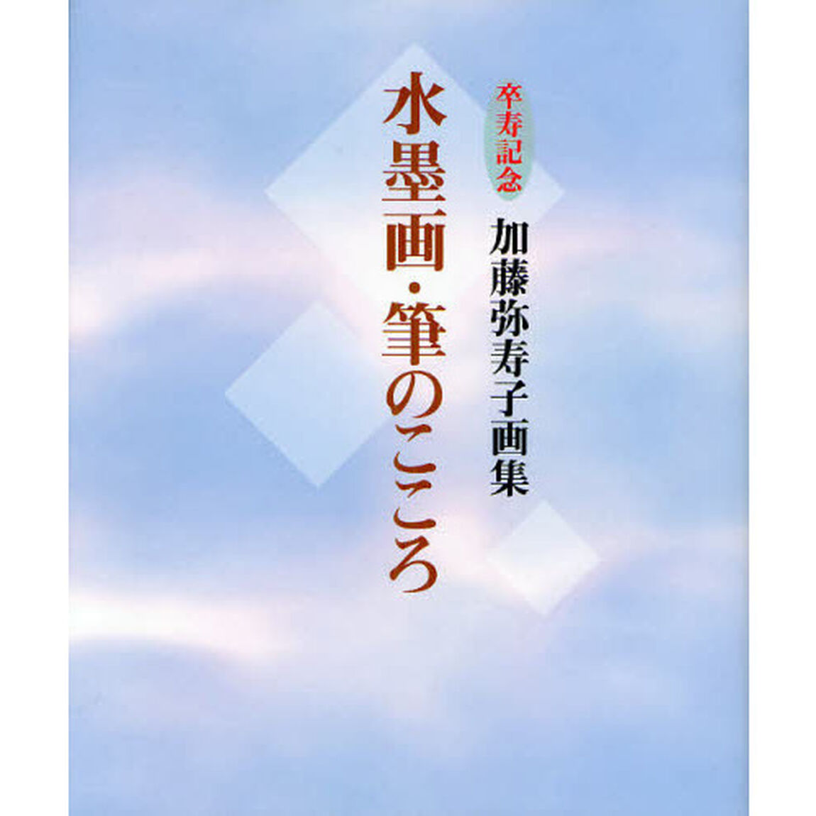 水墨画・筆のこころ　卒寿記念　加藤弥寿子画集