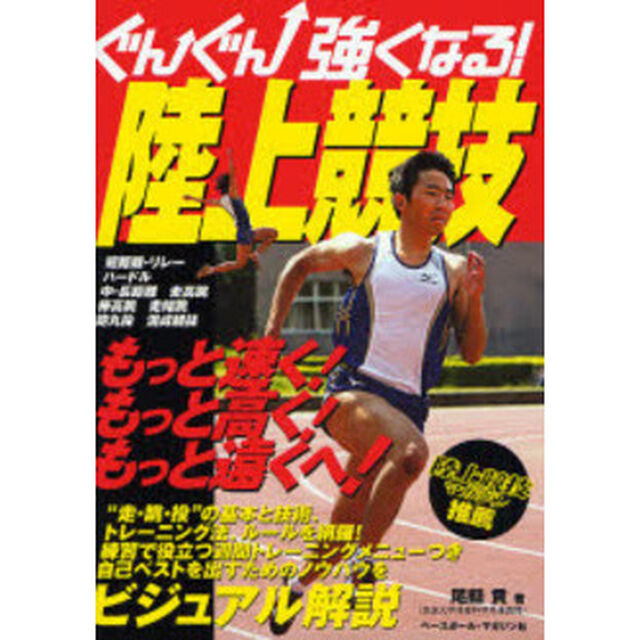 ぐんぐん強くなる！陸上競技