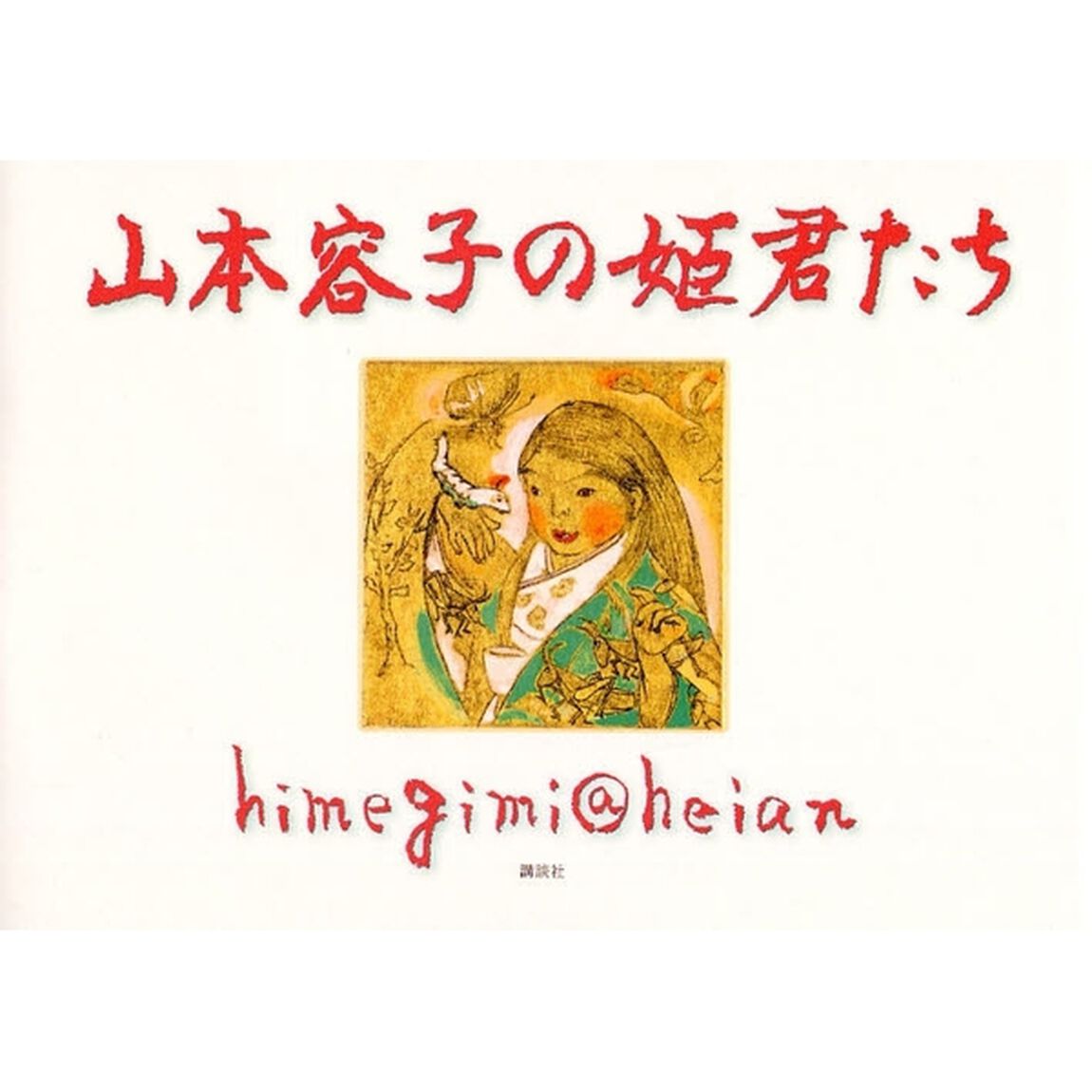 山本容子の姫君たち　ｈｉｍｅｇｉｍｉ＠ｈｅｉａｎ